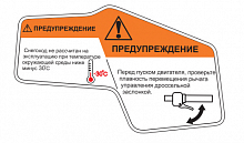 Наклейки из ПВХ самоклеющиеся STELS S600 (предупреждения), правая